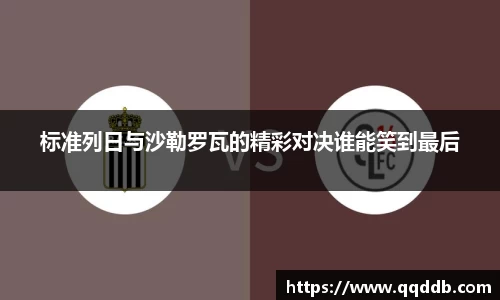 标准列日与沙勒罗瓦的精彩对决谁能笑到最后