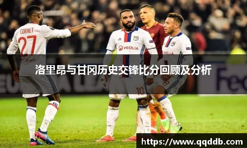 洛里昂与甘冈历史交锋比分回顾及分析