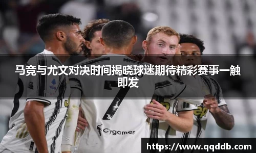 马竞与尤文对决时间揭晓球迷期待精彩赛事一触即发