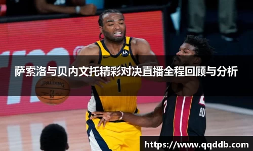 萨索洛与贝内文托精彩对决直播全程回顾与分析