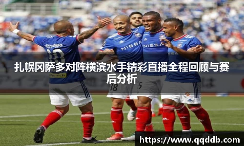 扎幌冈萨多对阵横滨水手精彩直播全程回顾与赛后分析