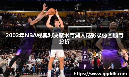 2002年NBA经典对决魔术与湖人精彩录像回顾与分析